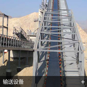 输送给料